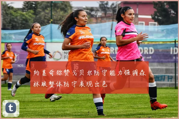 约基奇称赞戈贝尔防守能力强调森林狼整体防守表现出色