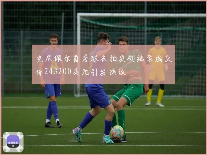 克尼佩尔首秀球衣拍卖创纪录成交价243200美元引发热议