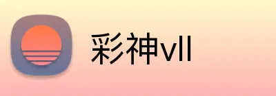 彩神vll logo